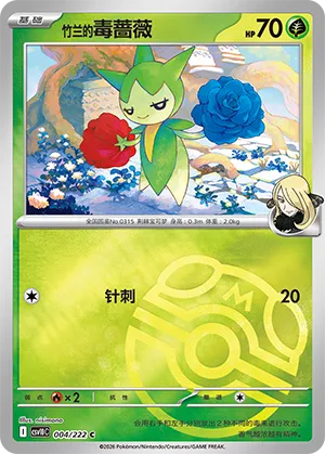 Cynthia's Roselia Master Ball Holo