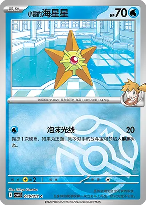 Misty's Staryu Master Ball Holo