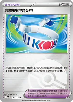 Hop's Choice Band Pokeball Holo