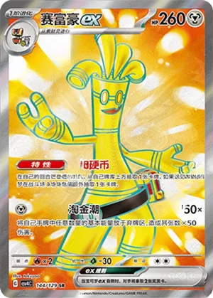 Gholdengo ex