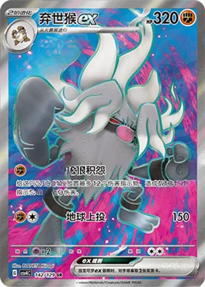 Annihilape ex