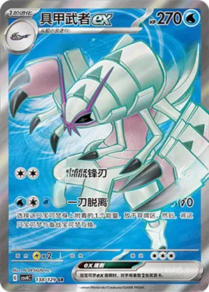Golisopod ex