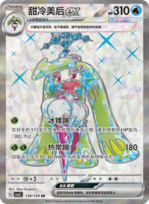 Tsareena ex