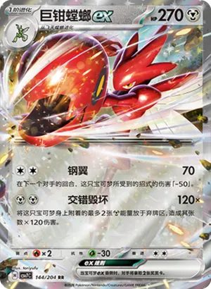 Scizor ex