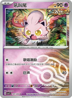 Scream Tail Master Ball Holo