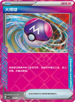 Master Ball