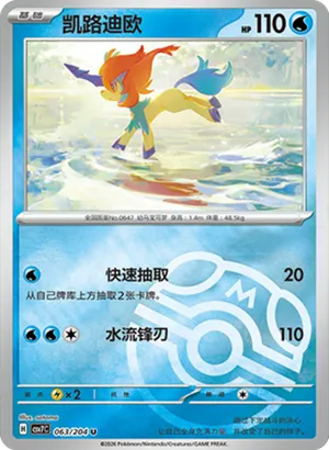 Keldeo Master Ball Holo