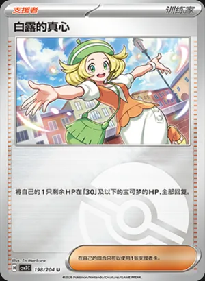 Bianca's Devotion Pokeball Holo
