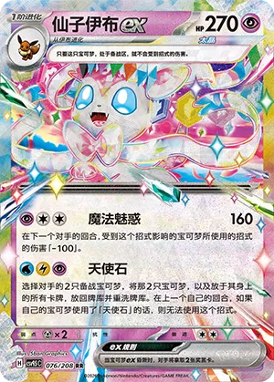 Sylveon ex
