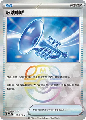 Glass Trumpet Master Ball Holo
