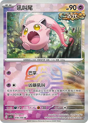 Scream Tail Master Ball Holo