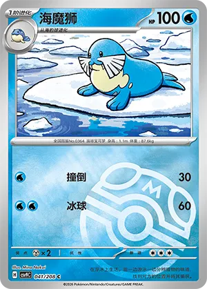 Sealeo Master Ball Holo