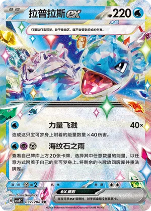 Lapras ex