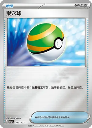 Nest Ball Reverse Holo