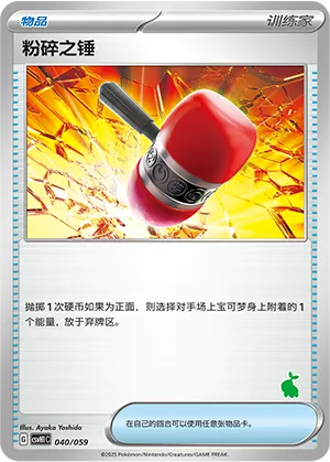 Crushing Hammer