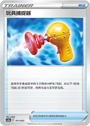 Toy Catcher