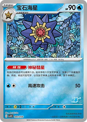 Starmie