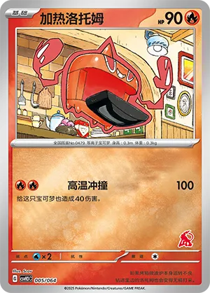Heat Rotom