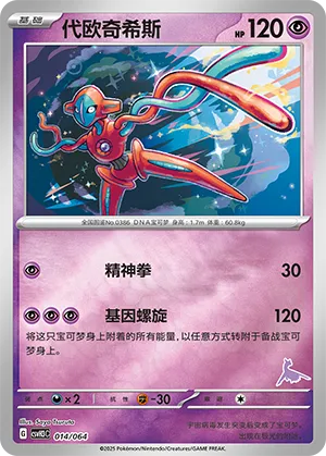Deoxys