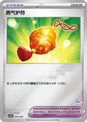 Bravery Charm