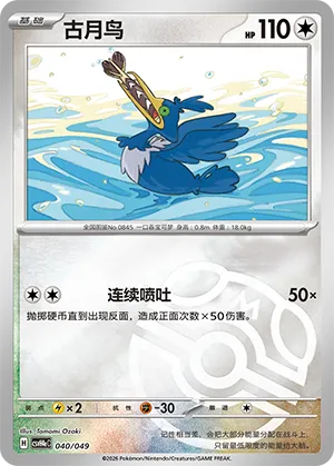 Cramorant Master Ball Holo