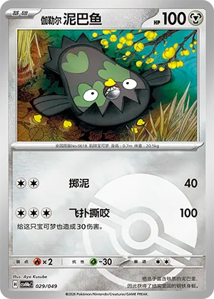 Galarian Stunfisk Pokeball Holo