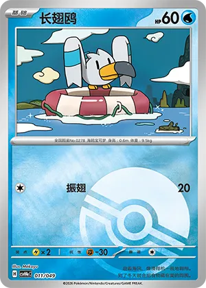 Wingull Pokeball Holo
