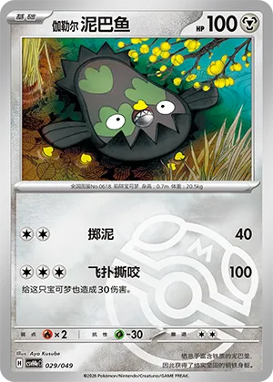 Galarian Stunfisk Master Ball Holo