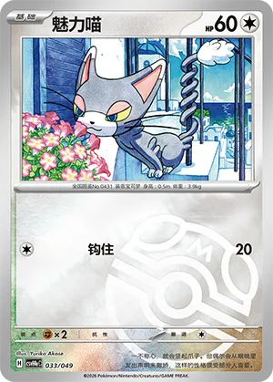 Glameow Master Ball Holo