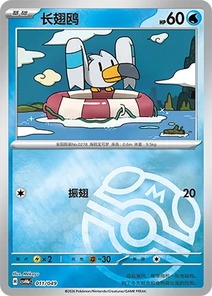 Wingull Master Ball Holo