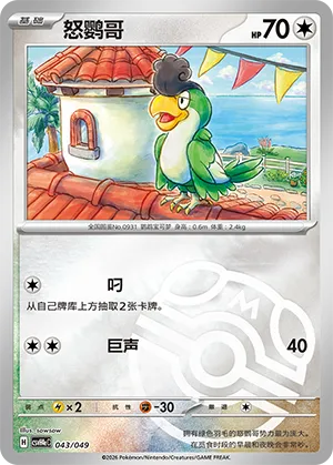 Squawkabilly Master Ball Holo