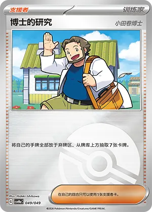 Professor's Research Pokeball Holo
