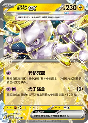 Mewtwo ex