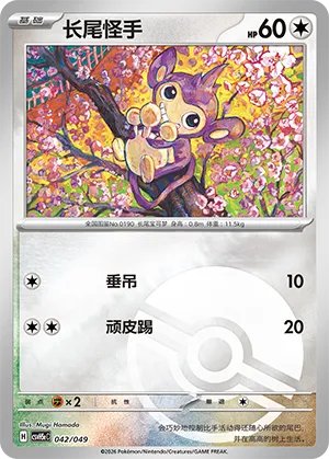 Aipom Pokeball Holo