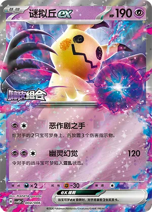 Mimikyu ex