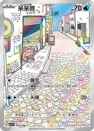 Slowpoke