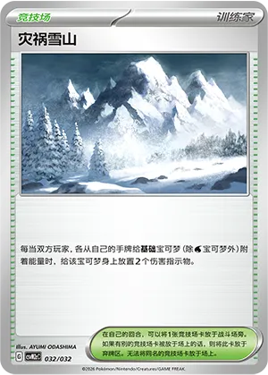 Calamitous Snowy Mountain