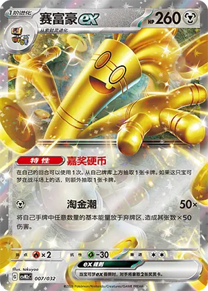 Gholdengo ex