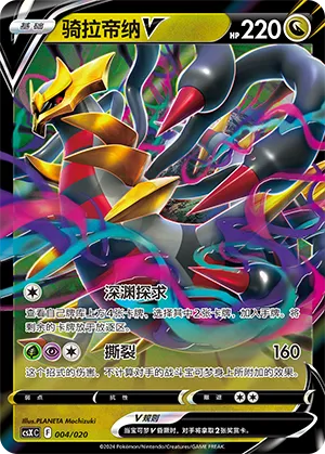 Giratina V
