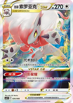 Hisuian Zoroark VSTAR