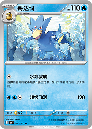 Golduck 055/343 Collect 151 Surprise, Hope, Journey, & Gathering