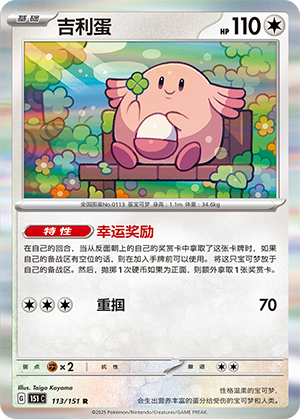 Chansey 113/343 Collect 151 Surprise, Hope, Journey, & Gathering