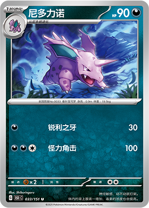 Nidorino 033/343 Collect 151 Surprise, Hope, Journey, & Gathering