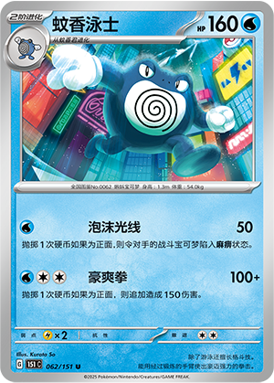 Poliwrath 062/343 Collect 151 Surprise, Hope, Journey, & Gathering