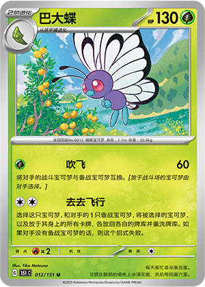 Butterfree 012/343 Collect 151 Surprise, Hope, Journey, & Gathering