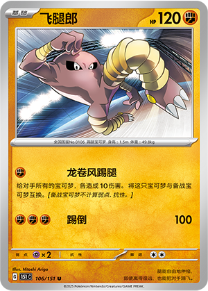 Hitmonlee 106/343 Collect 151 Surprise, Hope, Journey, & Gathering