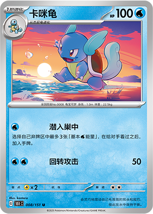 Wartortle 008/343 Collect 151 Surprise, Hope, Journey, & Gathering