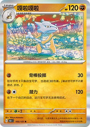 Marowak 105/343 Collect 151 Surprise, Hope, Journey, & Gathering
