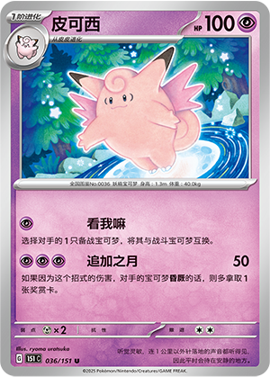 Clefable 036/343 Collect 151 Surprise, Hope, Journey, & Gathering