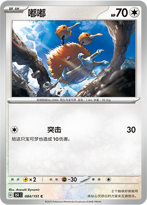 Doduo 084/343 Collect 151 Surprise, Hope, Journey, & Gathering